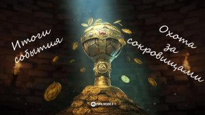 FIFA Mobile 22: итоги события "Охота за сокровищами"