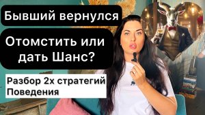 Бывший вернулся. Что делать?