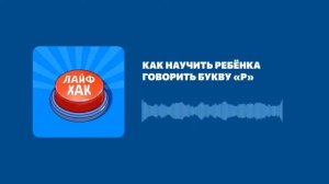 Как научить ребёнка говорить букву «р»