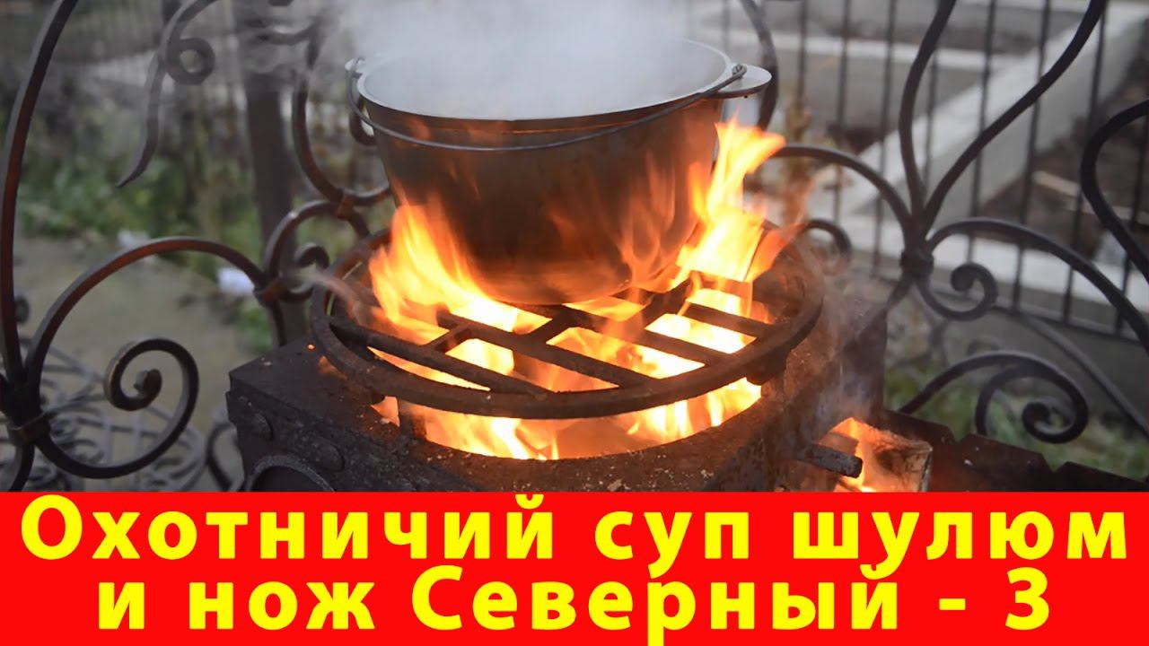 Охотничий суп шулюм и нож Северный 3. Русский булат. Рецепт Охота Еда Кулинария Обзор Купить нож