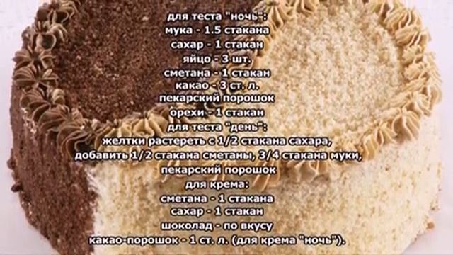 Торт День- Ночь
