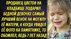 Продавец цветов подарил бедной девочке венок на могилу матери, а когда увидел фото той, то обомлел