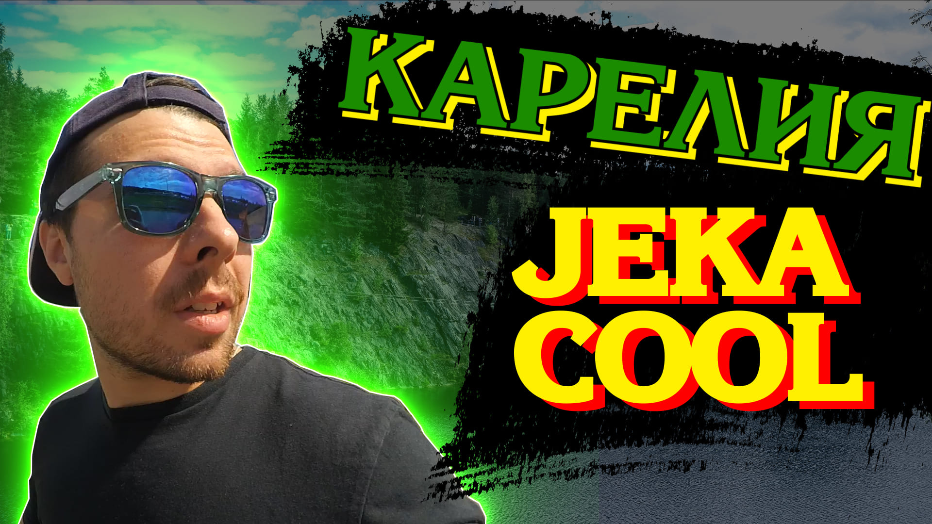 Jeka Cool в Карелии смотреть онлайн