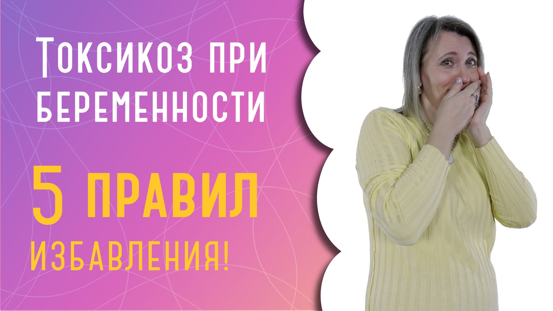 Токсикоз при беременности: 5 правил избавления!