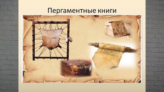 Библиотечный видео-урок «История книги» смотреть онлайн