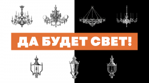 Да будет свет! История появления света у нас в домах