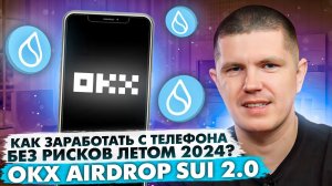 Как заработать с телефона без рисков летом 2024? | OKx Airdrop SUI 2.0