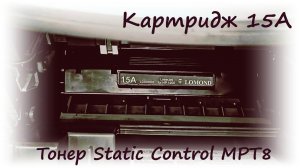 Заправка картриджа  15A для принтеров HP LaserJet 1200, 3380 и других тонером Static Control MPT8