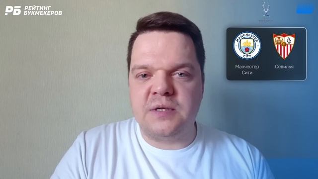 Манчестер Сити - Севилья. Прогноз Неценко