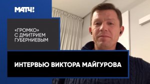 Виктор Майгуров — о старте нового биатлонного сезона