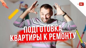 С чего начать ремонт квартиры Ремонт в квартире начало Объект 140 кв.м