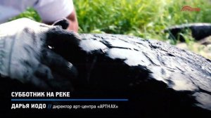 КРТВ. Субботник на реке