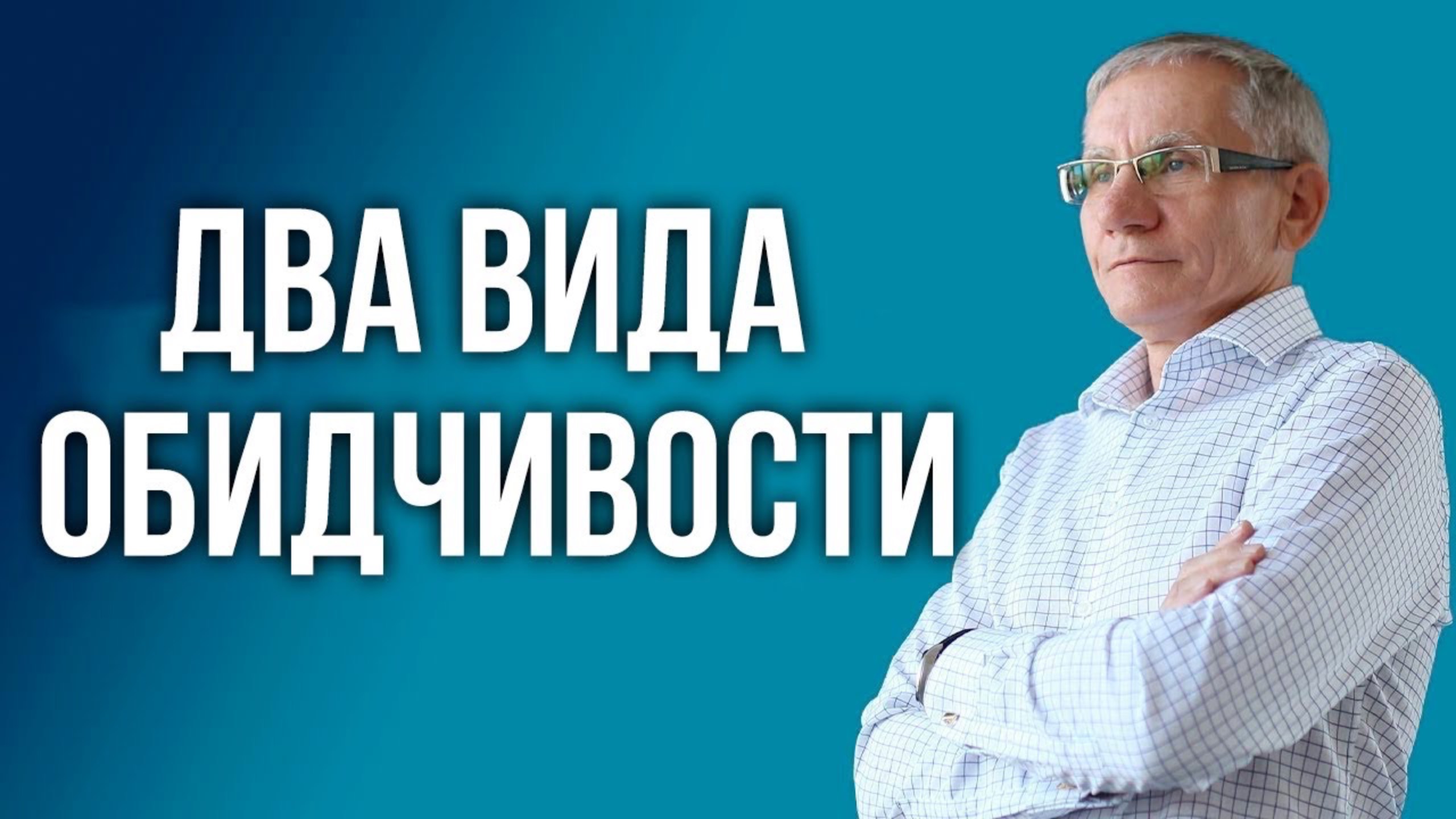 Два вида обидчивости. Валетин Ковалев