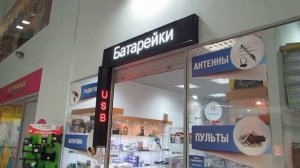 Магазин «Радиотовары»