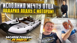 Исполнил мечту отца – подарил лодку с мотором! Засняли реакцию на видео!
