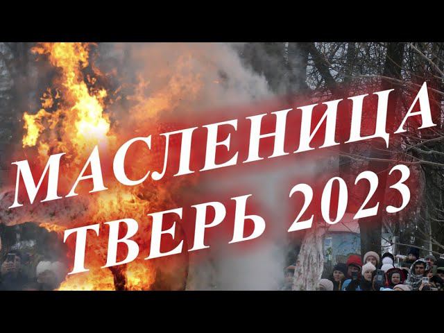 Масленица Тверь 2023 Городской сад 4К смотреть онлайн