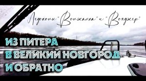 Фильм "Из Петербурга в Великий Новгород и обратно: 800 км по воде"   #наземлеинаводе #походнакатере