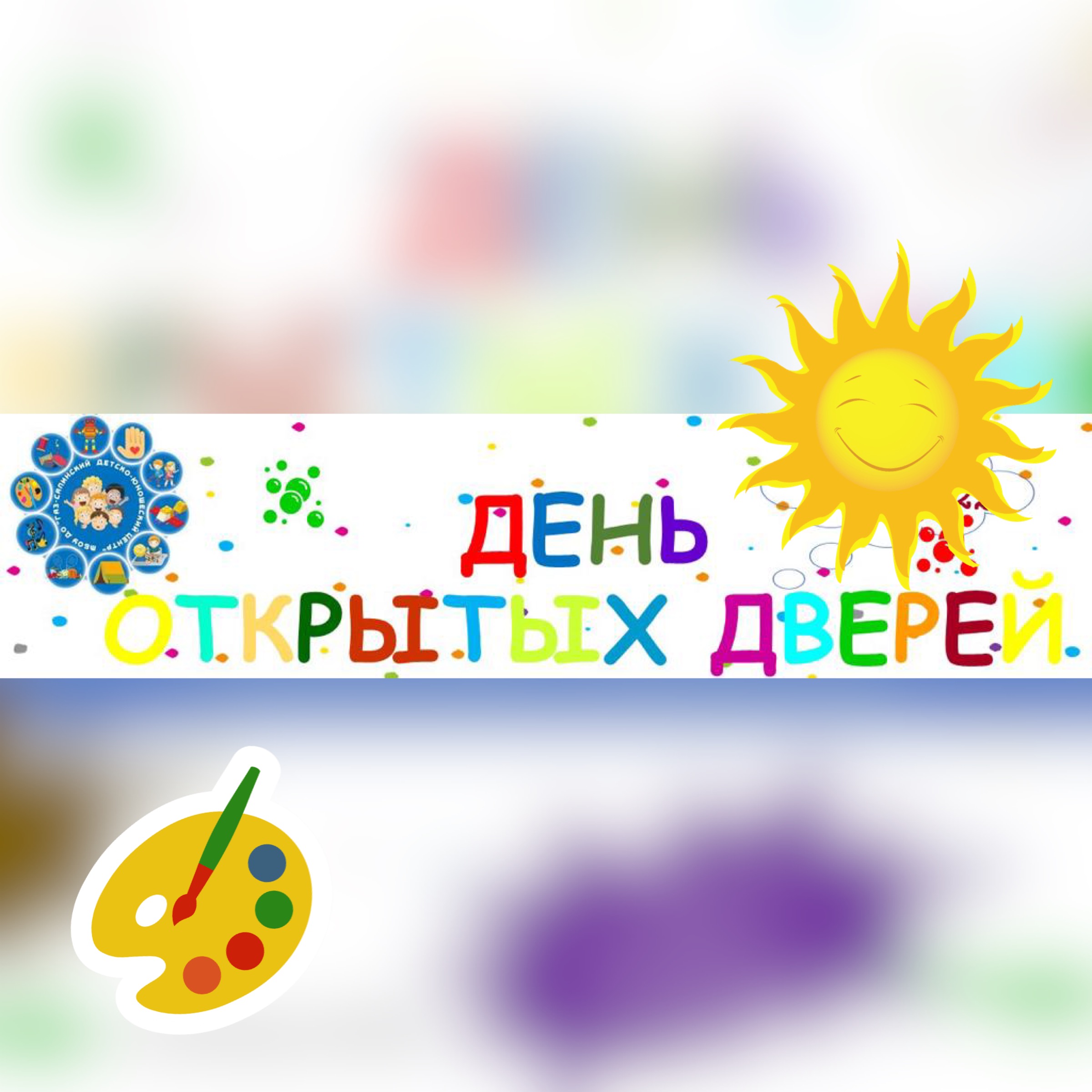 День открытых дверей картинка