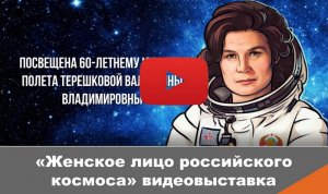 60-летию полета Терешковой ПРАВКА