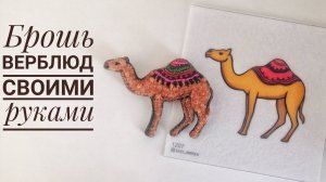 брошь верблюд