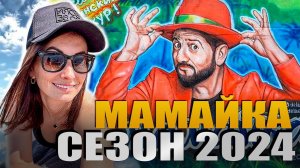 Мамайка Сочи. Отдых в Сочи 2024. Пляжи Мамайки