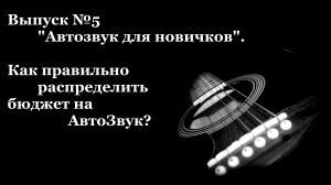 Как грамотно потратить бюджет на АвтоЗвук?