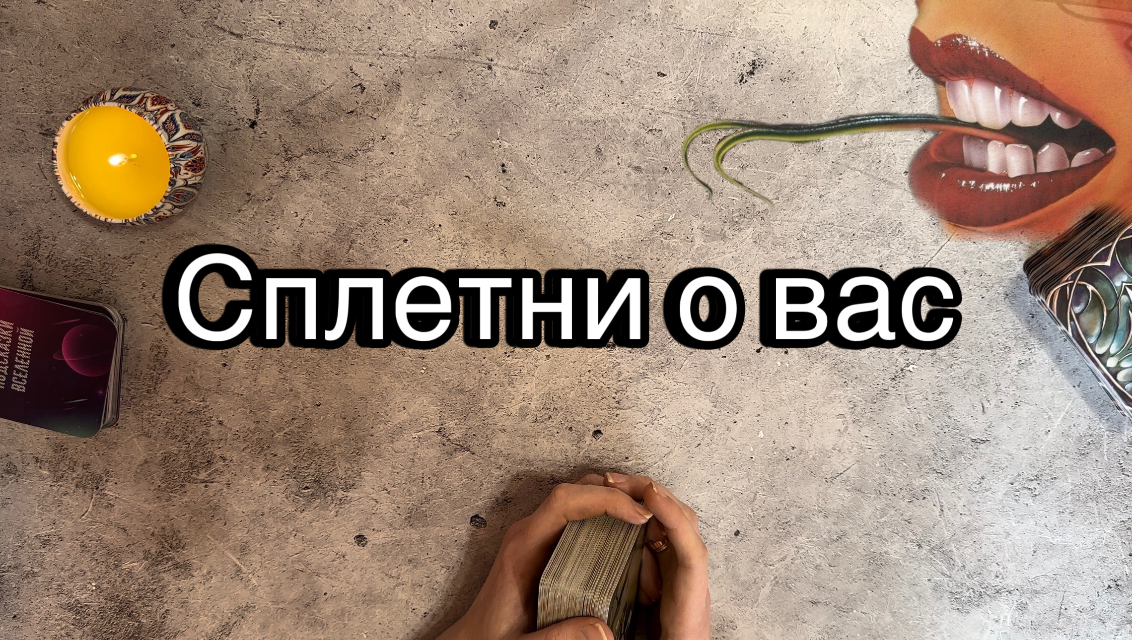 СПЛЕТНИ О ВАС ЗА СПИНОЙ ???