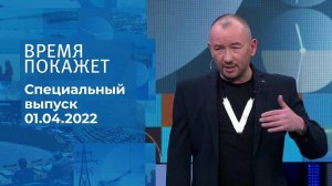 Время покажет. Часть 3. Специальный выпуск от 01.04.2022