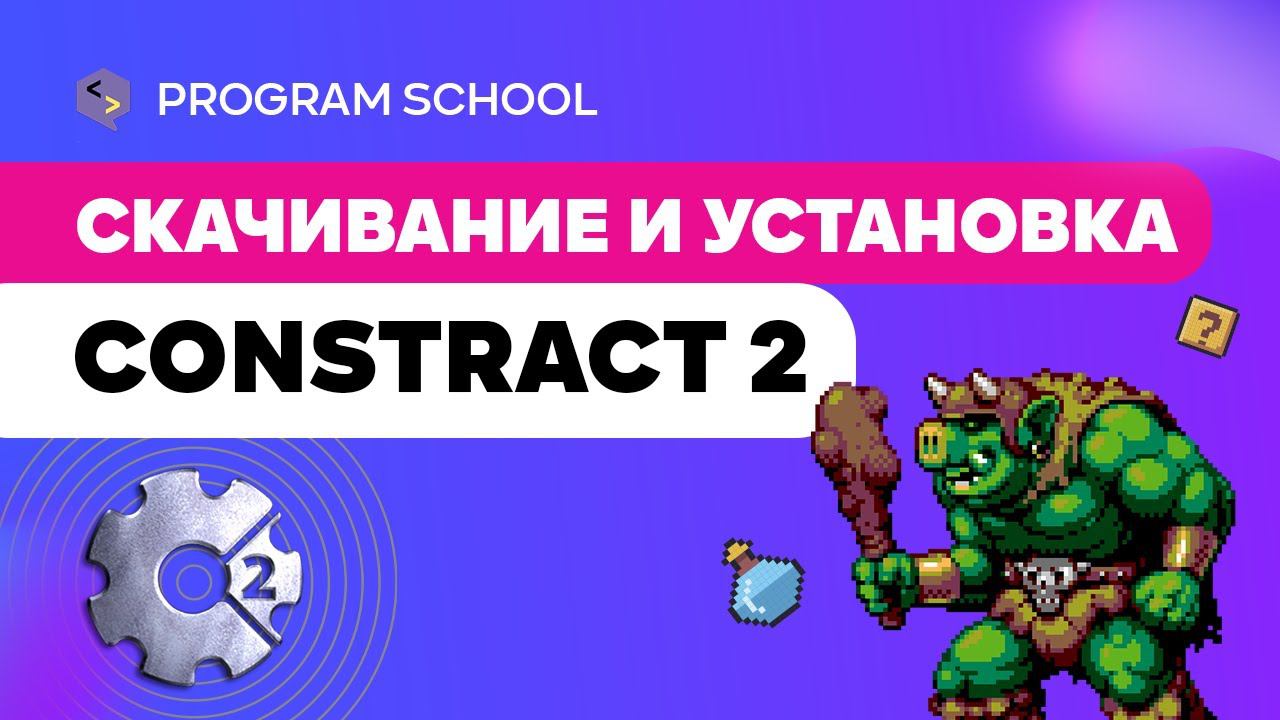 Как скачать и установить Constract 2 ?