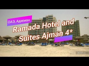 Отзыв об отеле Ramada Hotel and Suites Ajman 4* (ОАЭ, Аджман)