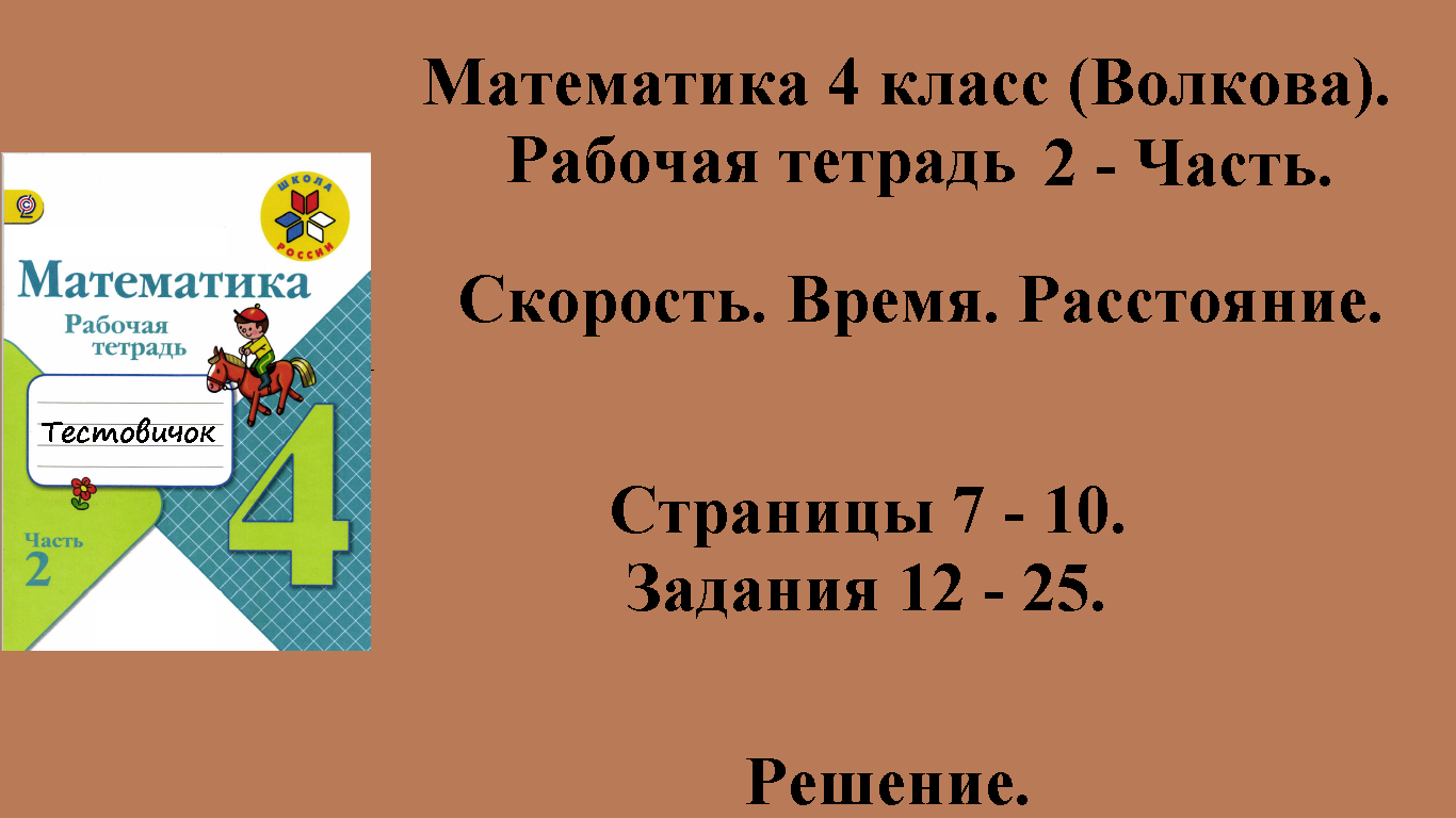 ГДЗ Математика 4 класс (Волкова). Рабочая тетрадь 2 - Часть. Страницы 7 - 10.