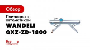 Комплектация станка Wandeli QXZ ZD 1800 с автоматикой  Обзор для клиента  Новая панель и аксессуары