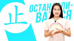 Ключевые иероглифы #97 止 (останавливаться)  УЧУ КИТАЙСКИЙ ЯЗЫК ✌ Школа Динары Мин ✌