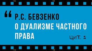 Дуализм частного права как лучшее доказательство бытия предпринимательского права: из уст цивилиста