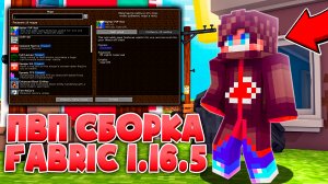 ПВП + ФПС СБОРКА МОДОВ НА МАЙНКРАФТ 1.16.5 ДЛЯ СЛАБЫХ ПК!