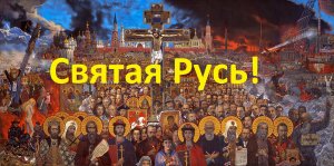 Песня про Святую Русь. | Музыкально видео.