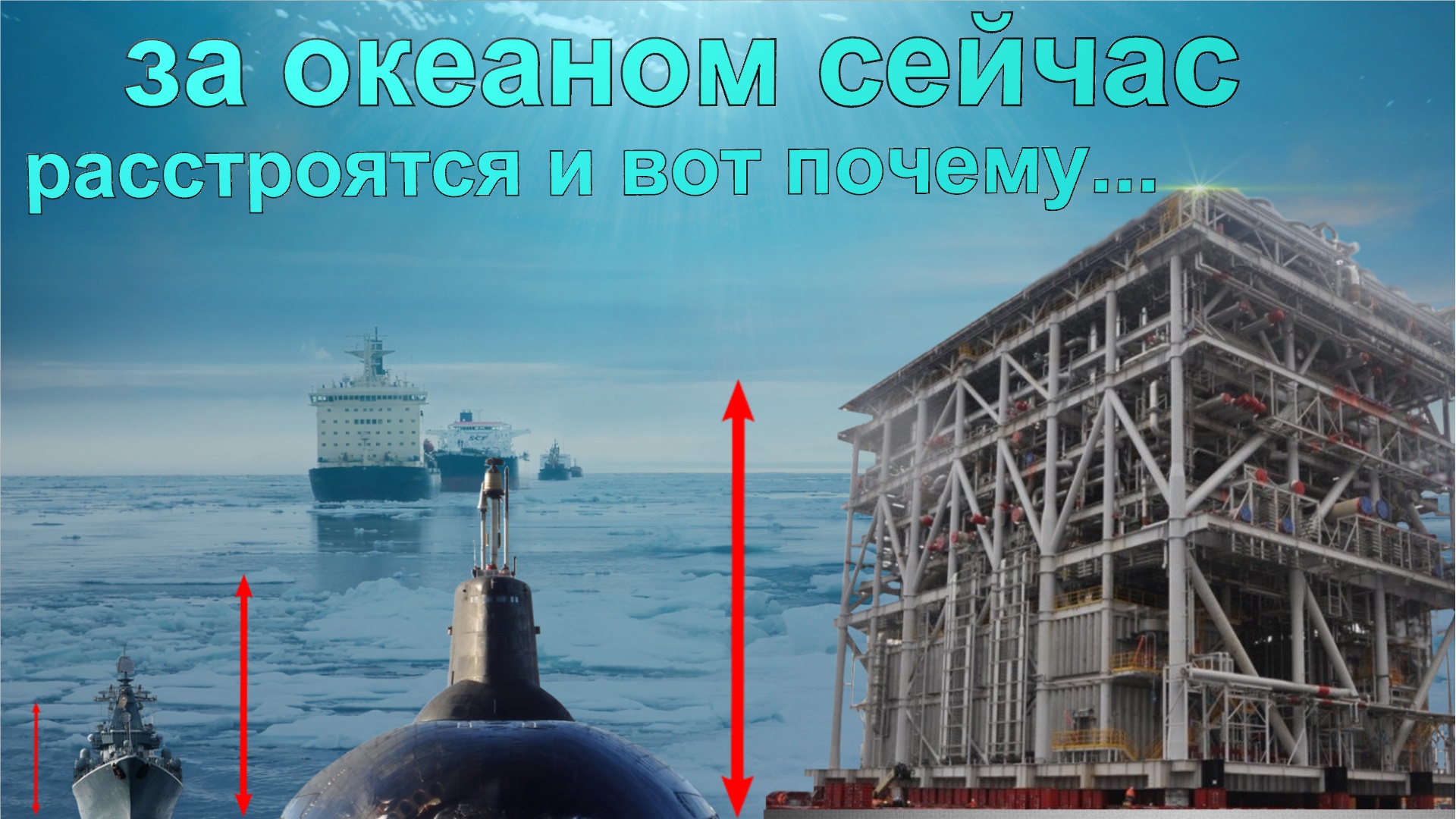 Русский титан весом 640 тыс.тон и высотой 114 метров готов отплыть.Беспрецедентное открытие ученых.