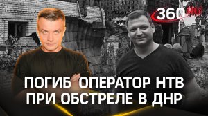 Погиб один из участников съемочной группы НТВ, попавшей под обстрел ДНР