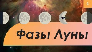 Atompix Astronomy. Урок 4. Фазы Луны