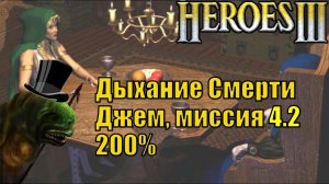 Герои III, Джем, 200%, Дыхание Смерти, Кампания (миссия 4, серия 2)