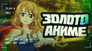 ЗОЛОТО АНИМЕ РОМАНТИКИ
