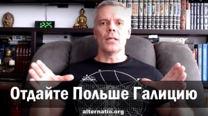 Андрей Ваджра. Отдайте Польше Галицию