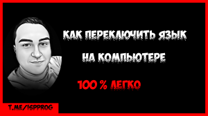 Как на компьютере переключить язык