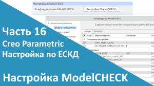 ?PTC Creo. Настройка работы по ЕСКД. Часть 16. Проверка моделей и чертежей (ModelCHECK).