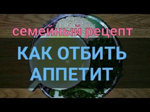 Напиток для похудения Семейный. Как отбить аппетит, сжечь жир и похудеть. Омолаживает. Канал Тутси.