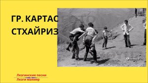 гр. КАРТАС СТХАЙРИЗ. Сагърай стхаяр (Лезги новинка 2021)