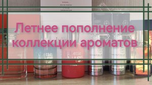 Моя коллекция парфюмерии / Летнее прибавление в семействе
