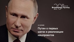 20 вопросов Владимиру Путину. Путин о первых шагах в реализации нацпроектов