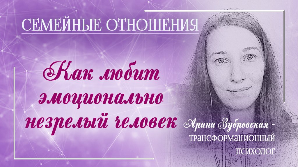 Как любит эмоционально незрелый человек