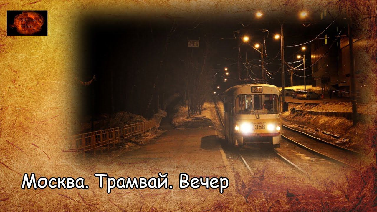Москва. Трамвай. Вечер / Moscow. Tram. Evening (2020) смотреть онлайн